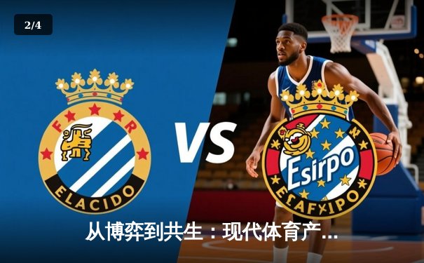 从博弈到共生：现代体育产业如何重塑竞技与商业的边界 - 2