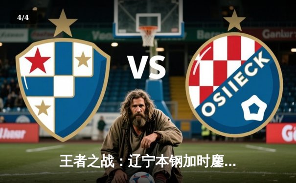 王者之战：辽宁本钢加时鏖战力克广东东莞大益，赵继伟33分创生涯新高 - 4