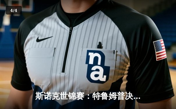 斯诺克世锦赛：特鲁姆普决胜局绝杀奥沙利文 夺职业生涯第三冠 - 4