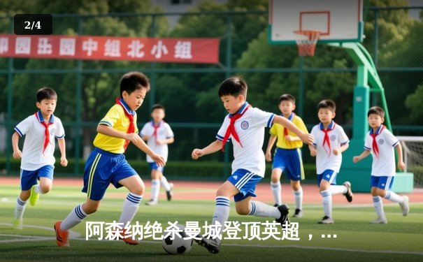 阿森纳绝杀曼城登顶英超，萨卡制胜球点燃酋长球场 - 2