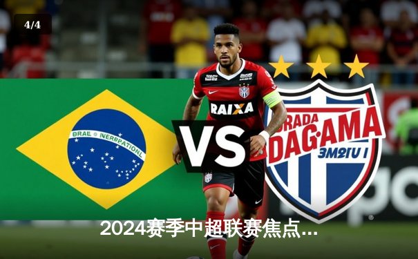 2024赛季中超联赛焦点战：上海海港3-2绝杀山东泰山，武磊梅开二度展现射手本色 - 4