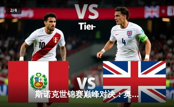 斯诺克世锦赛巅峰对决：奥沙利文18比15力克特鲁姆普 第七次加冕克鲁斯堡 - 2