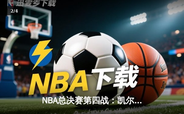 NBA总决赛第四战：凯尔特人逆转掘金，布朗关键三分锁定胜局 - 2