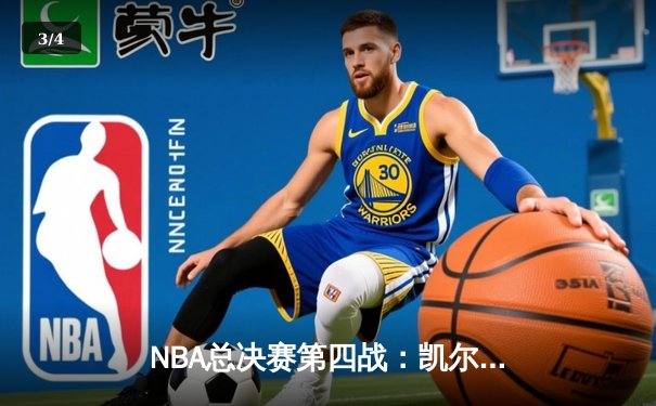 NBA总决赛第四战：凯尔特人逆转掘金，布朗关键三分锁定胜局 - 3