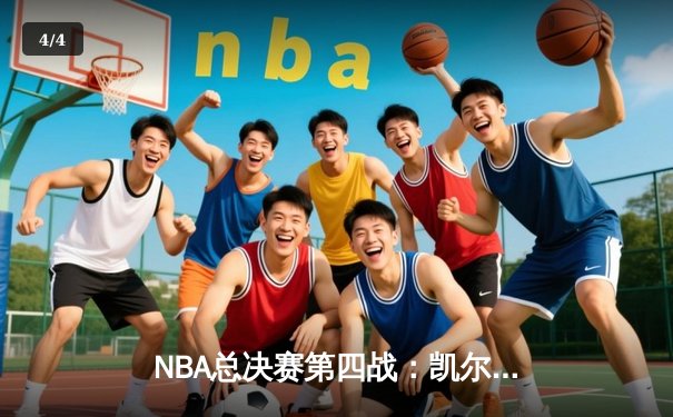 NBA总决赛第四战：凯尔特人逆转掘金，布朗关键三分锁定胜局 - 4