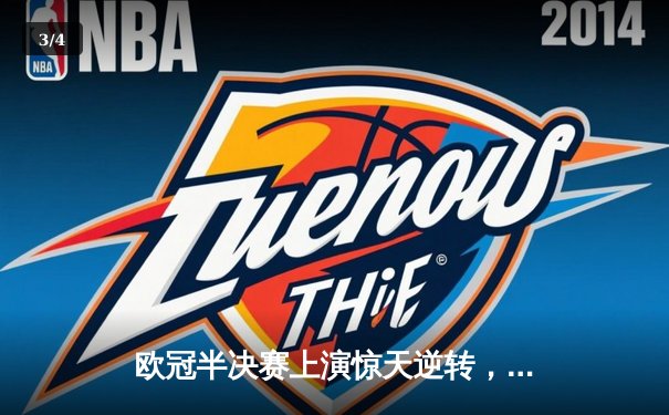 欧冠半决赛上演惊天逆转，曼城主场4-2击败皇马晋级决赛 - 3