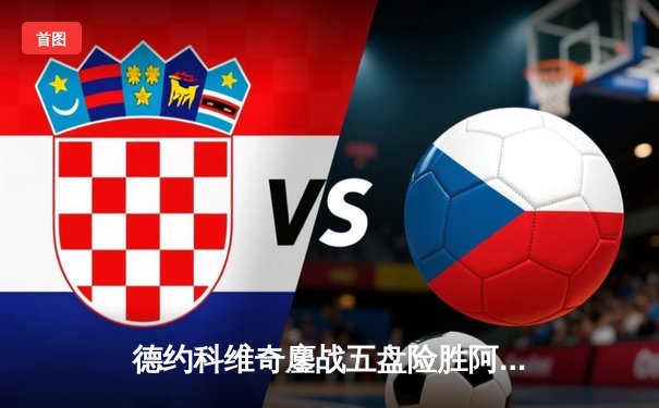 德约科维奇鏖战五盘险胜阿尔卡拉斯 第五度加冕温网冠军