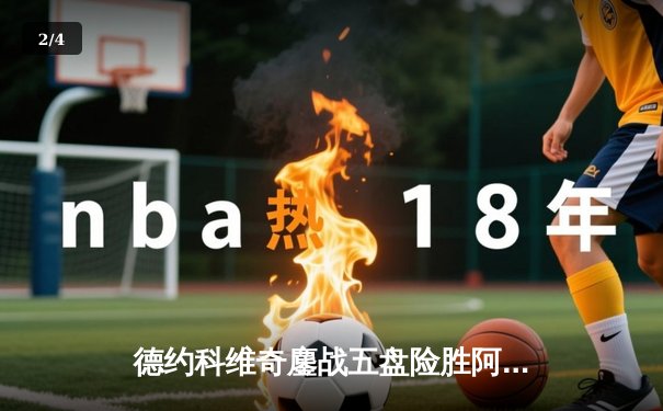 德约科维奇鏖战五盘险胜阿尔卡拉斯 第五度加冕温网冠军 - 2