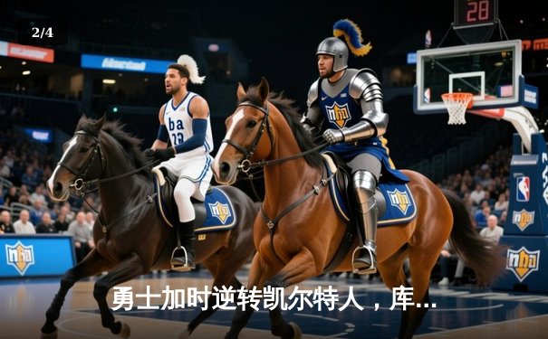 勇士加时逆转凯尔特人，库里43分刷新赛季得分纪录 - 2