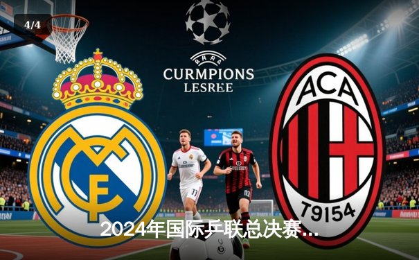 2024年国际乒联总决赛落幕，国乒包揽男单女单冠军展现强大统治力 - 4