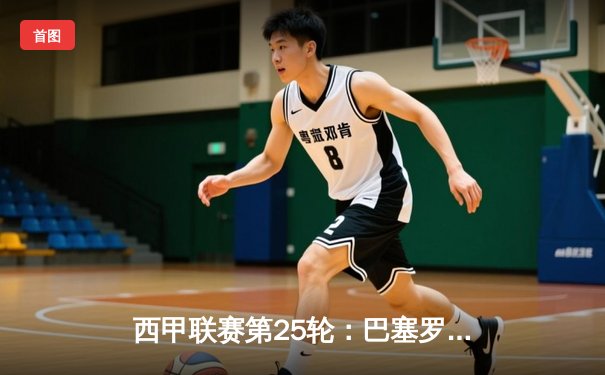 西甲联赛第25轮：巴塞罗那3-2逆转皇家马德里，梅西梅开二度创纪录