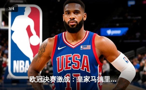 欧冠决赛激战：皇家马德里加时绝杀利物浦，第15次问鼎欧洲之巅 - 3