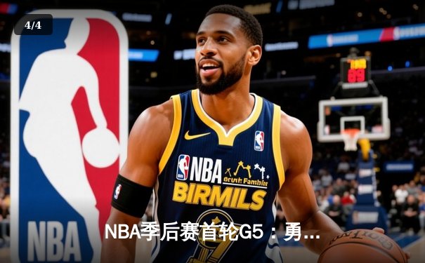 NBA季后赛首轮G5：勇士逆袭掘金，库里关键三分锁定胜局 - 4