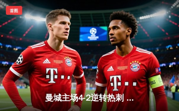 曼城主场4-2逆转热刺 哈兰德双响助蓝月亮稳坐英超榜首