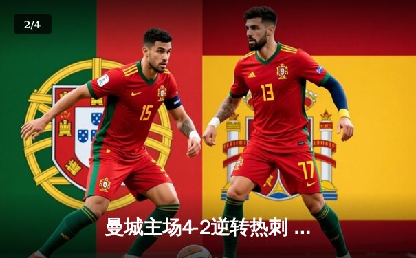 曼城主场4-2逆转热刺 哈兰德双响助蓝月亮稳坐英超榜首 - 2