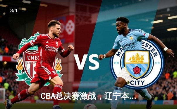 CBA总决赛激战，辽宁本钢力克浙江广厦夺得队史第三冠 - 3