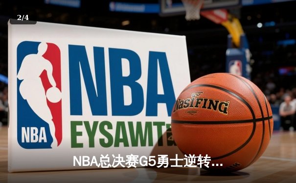 NBA总决赛G5勇士逆转凯尔特人夺赛点 库里独砍43分创历史 - 2