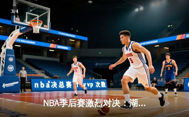NBA季后赛激烈对决：湖人加时险胜勇士，詹姆斯关键三分定乾坤 - 3