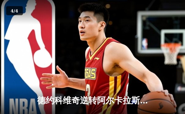 德约科维奇逆转阿尔卡拉斯，勇夺2024法网男单冠军 - 4