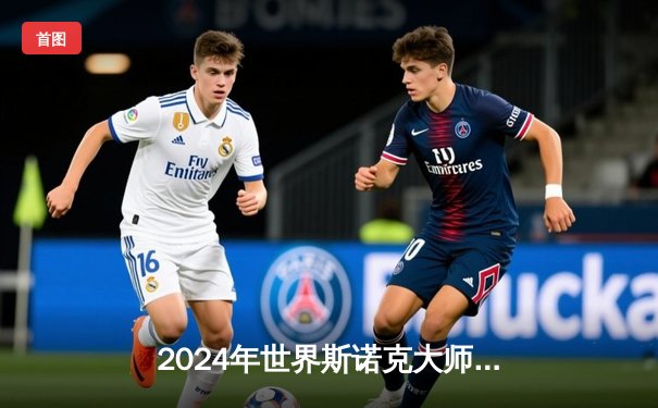 2024年世界斯诺克大师赛决赛：中国球员丁俊晖绝杀马克·塞尔比，时隔八年再夺冠