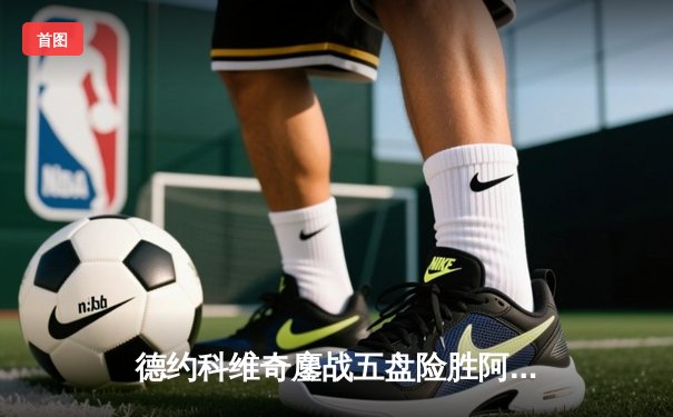 德约科维奇鏖战五盘险胜阿尔卡拉斯 斩获温网第七冠