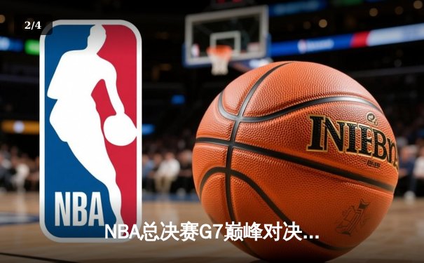 NBA总决赛G7巅峰对决：凯尔特人三分雨浇灭勇士卫冕梦 塔图姆狂砍42分加冕FMVP - 2