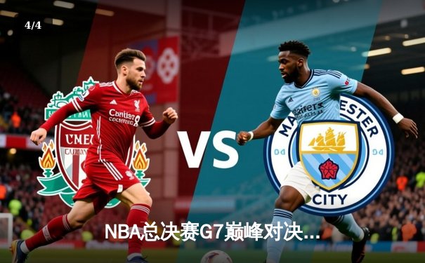 NBA总决赛G7巅峰对决：凯尔特人三分雨浇灭勇士卫冕梦 塔图姆狂砍42分加冕FMVP - 4