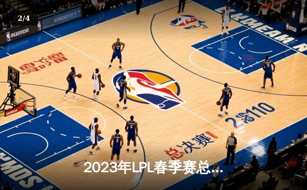 2023年LPL春季赛总决赛：JDG鏖战五局力克BLG，Knight斩获FMVP - 2