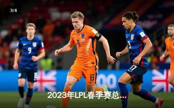 2023年LPL春季赛总决赛：JDG鏖战五局力克BLG，Knight斩获FMVP - 3