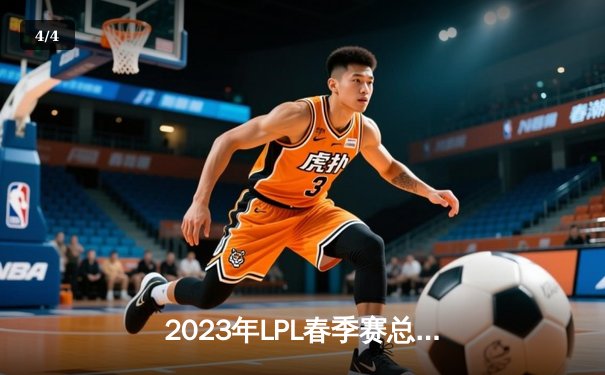 2023年LPL春季赛总决赛：JDG鏖战五局力克BLG，Knight斩获FMVP - 4