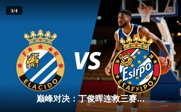 巅峰对决：丁俊晖连救三赛点逆转特鲁姆普，第六次问鼎斯诺克大师赛 - 3