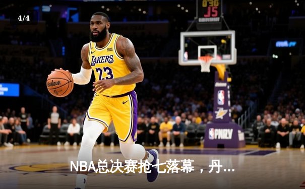 NBA总决赛抢七落幕，丹佛掘金逆转夺冠约基奇荣膺FMVP - 4