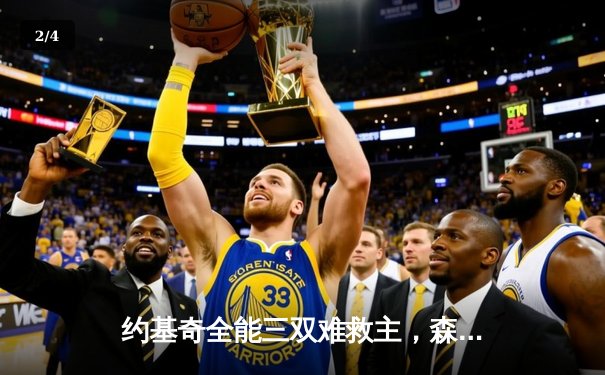 约基奇全能三双难救主，森林狼抢七鏖战晋级西决 - 2