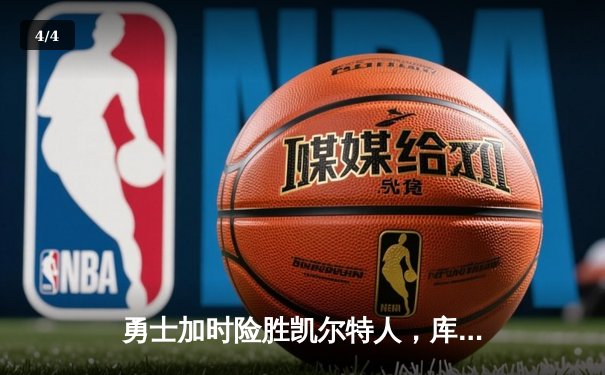 勇士加时险胜凯尔特人，库里狂砍43分上演三分雨 - 4