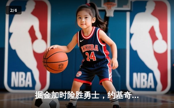 掘金加时险胜勇士，约基奇三双力压库里40分 - 2