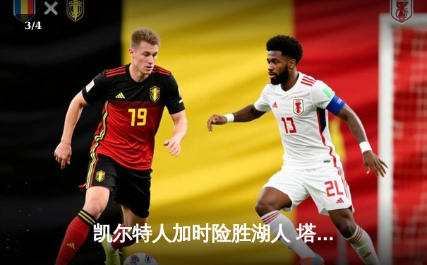 凯尔特人加时险胜湖人 塔图姆44分创赛季新高 - 3