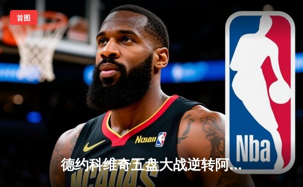 德约科维奇五盘大战逆转阿尔卡拉斯 斩获温网第七冠