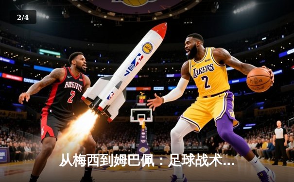 从梅西到姆巴佩：足球战术演变与球星个人主义的博弈 - 2