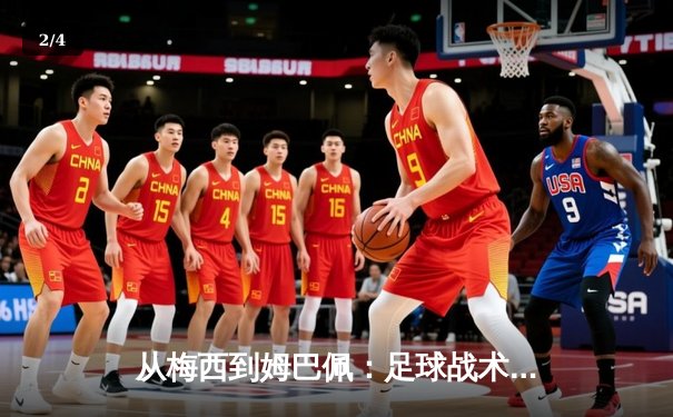 从梅西到姆巴佩：足球战术演变与球星个人主义的博弈 - 2