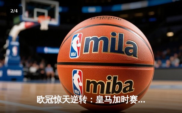 欧冠惊天逆转：皇马加时赛3-2绝杀拜仁，维尼修斯独造三球闪耀伯纳乌 - 2