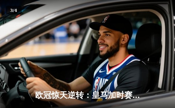 欧冠惊天逆转：皇马加时赛3-2绝杀拜仁，维尼修斯独造三球闪耀伯纳乌 - 3