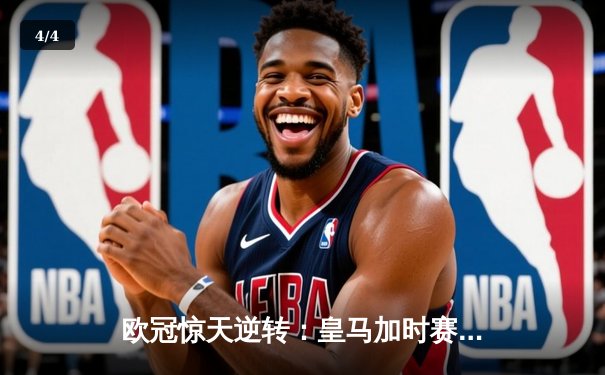 欧冠惊天逆转：皇马加时赛3-2绝杀拜仁，维尼修斯独造三球闪耀伯纳乌 - 4