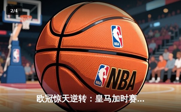 欧冠惊天逆转：皇马加时赛3-2绝杀拜仁，维尼修斯独造三球闪耀伯纳乌 - 2