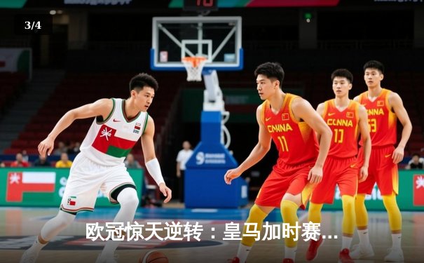 欧冠惊天逆转：皇马加时赛3-2绝杀拜仁，维尼修斯独造三球闪耀伯纳乌 - 3