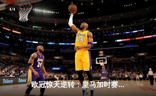 欧冠惊天逆转：皇马加时赛3-2绝杀拜仁，维尼修斯独造三球闪耀伯纳乌 - 4