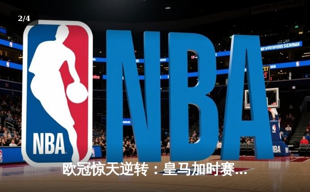 欧冠惊天逆转：皇马加时赛3-2绝杀拜仁，维尼修斯独造三球闪耀伯纳乌 - 2