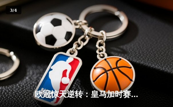 欧冠惊天逆转：皇马加时赛3-2绝杀拜仁，维尼修斯独造三球闪耀伯纳乌 - 3
