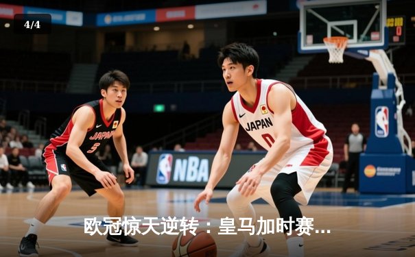 欧冠惊天逆转：皇马加时赛3-2绝杀拜仁，维尼修斯独造三球闪耀伯纳乌 - 4