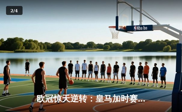 欧冠惊天逆转：皇马加时赛3-2绝杀拜仁，维尼修斯独造三球闪耀伯纳乌 - 2