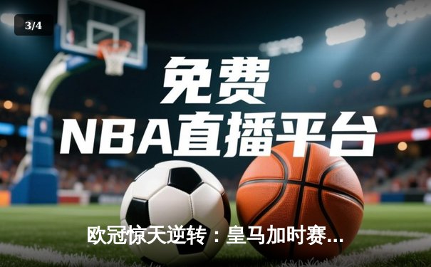 欧冠惊天逆转：皇马加时赛3-2绝杀拜仁，维尼修斯独造三球闪耀伯纳乌 - 3